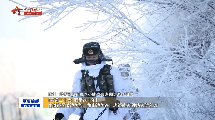 北部战区某边防旅三角山边防连：忠诚戍边 锤炼边防利刃