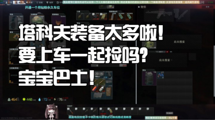 塔科夫装备太多啦！要上车一起捡吗？宝宝巴士！