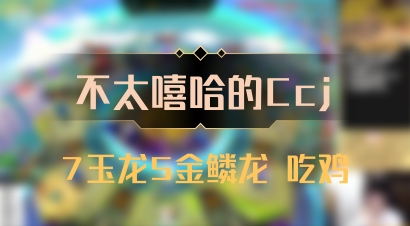【不太嘻哈的Ccj】7玉龙5金鳞龙 吃鸡