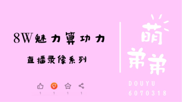 8W魅力算功力