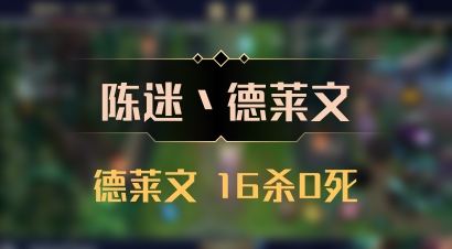 【陈迷丶德莱文】德莱文 16杀0死