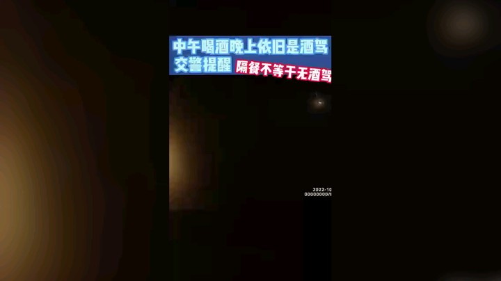 交警提醒：隔餐不等于无酒驾。