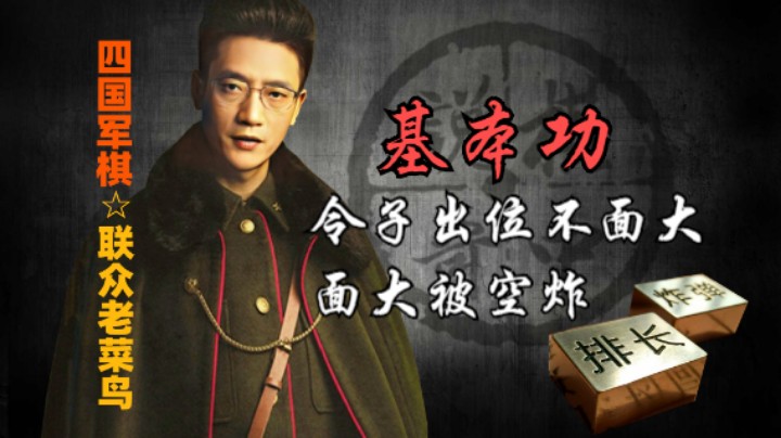 四国军棋：令子出位不面大，他一定没看过棋中说奇，所以被空炸。