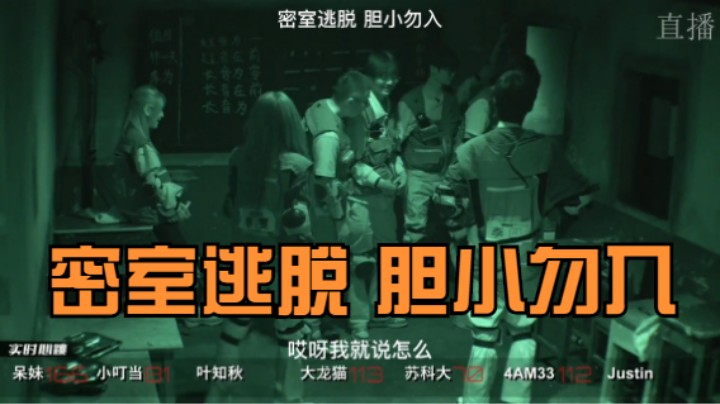 《密室逃脱》呆妹和叶知秋等人玩密室，女子的表演很精彩很专业