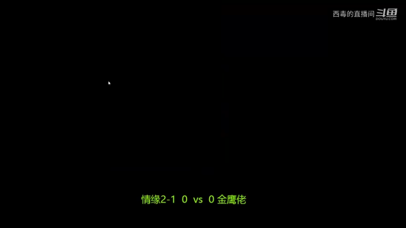 情缘2：0金鹰佬