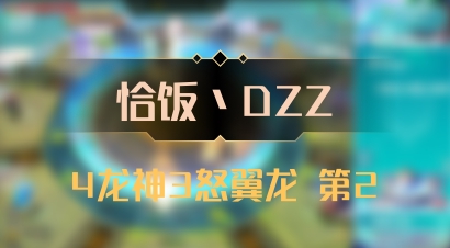 【恰饭丶DZZ】4龙神3怒翼龙 第2