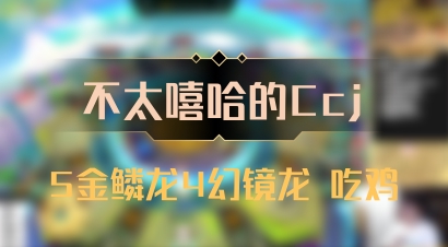 【不太嘻哈的Ccj】5金鳞龙4幻镜龙 吃鸡