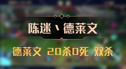 【陈迷丶德莱文】德莱文 20杀0死 双杀