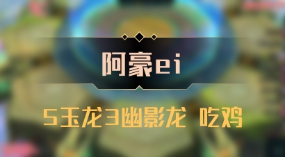【阿豪ei】5玉龙3幽影龙 吃鸡