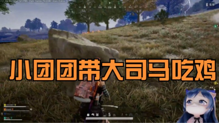 《主播语录》小团团和大司马玩吃鸡游戏成功吃鸡，好开心啊