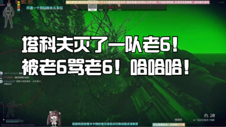 塔科夫灭了一队老6！被老6骂老6！哈哈哈！