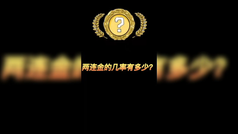 【csgo开箱】2连金几率有多大？太欧了吧