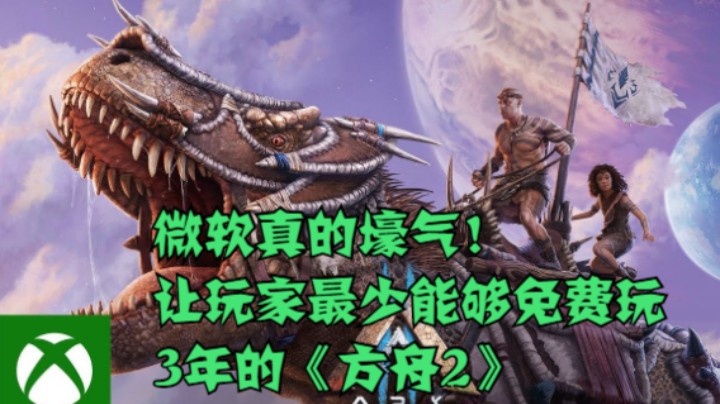 微软真的壕气！让玩家最少能够免费玩3年的《方舟2》