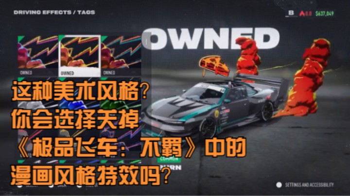 这种美术风格？你会选择关掉《极品飞车：不羁》中的漫画风格特效吗？