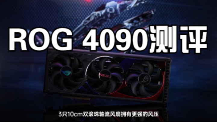 次世代光追性能新标杆 ROG Strix RTX 4090 OC测评