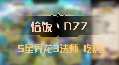 【恰饭丶DZZ】5星界龙3法师 吃鸡