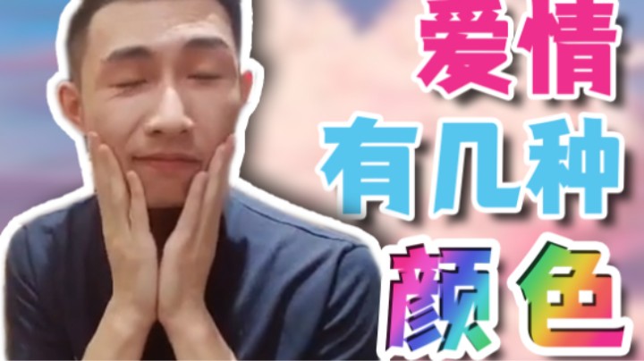 【寅子】突击检查！爱情有几种颜色？