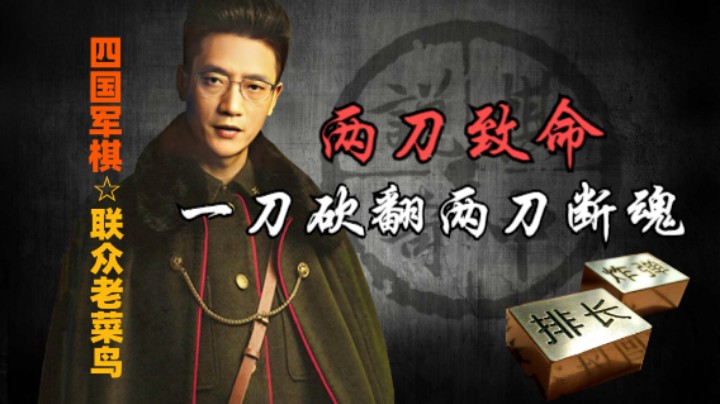 四国军棋：一刀砍翻，两刀断魂，攻击不是吃子，是要命。