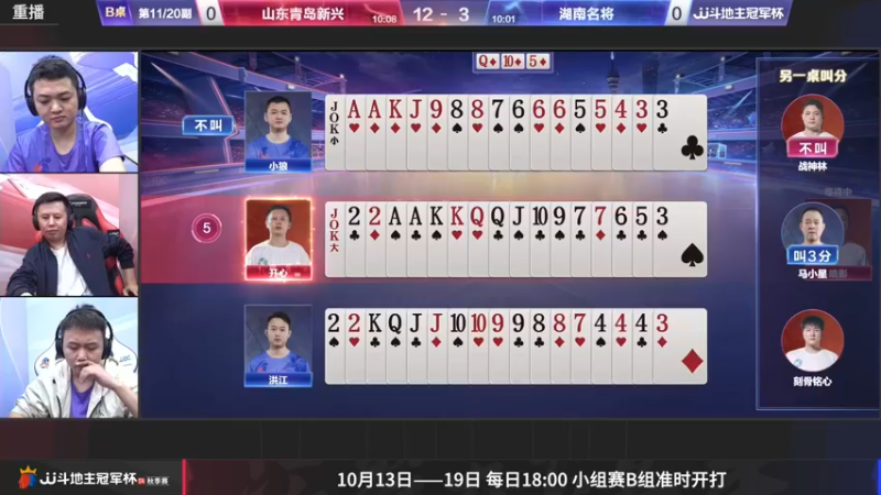 【2022-10-13 14点场】JJ斗地主官方：10月13日，S4秋季赛B组赛开打！