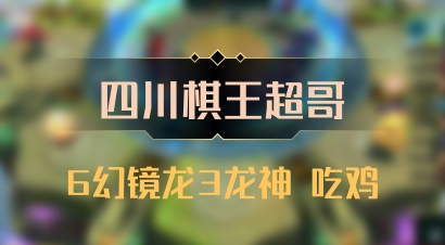 【四川棋王超哥】6幻镜龙3龙神 吃鸡