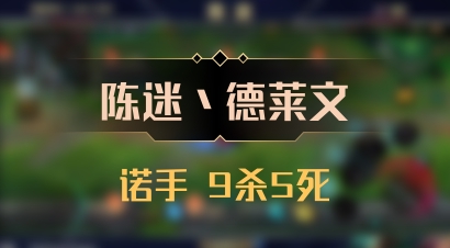 【陈迷丶德莱文】诺手 9杀5死