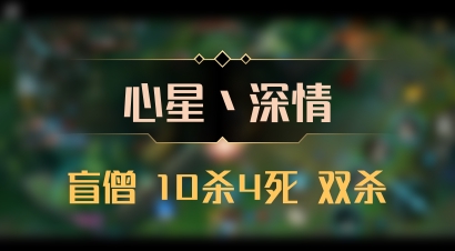 【心星丶深情】盲僧 10杀4死 双杀
