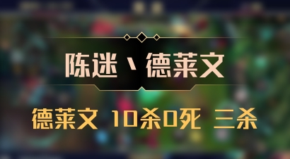 【陈迷丶德莱文】德莱文 10杀0死 三杀
