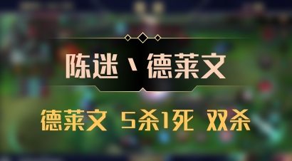 【陈迷丶德莱文】德莱文 5杀1死 双杀