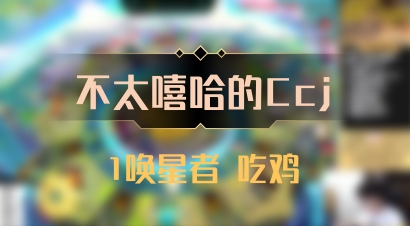 【不太嘻哈的Ccj】1唤星者 吃鸡