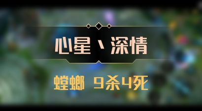 【心星丶深情】螳螂 9杀4死