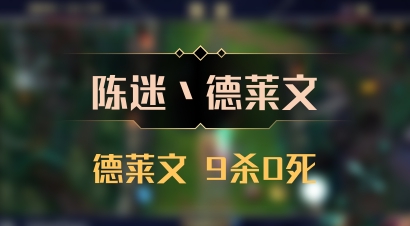 【陈迷丶德莱文】德莱文 9杀0死