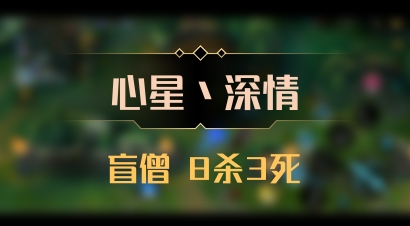 【心星丶深情】盲僧 8杀3死
