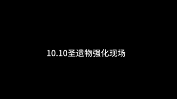 10.10圣遗物强化现场