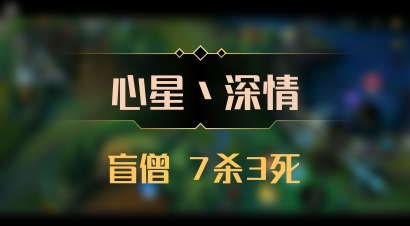 【心星丶深情】盲僧 7杀3死