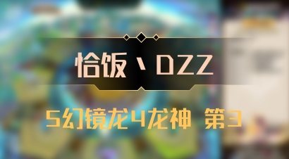 【恰饭丶DZZ】5幻镜龙4龙神 第3