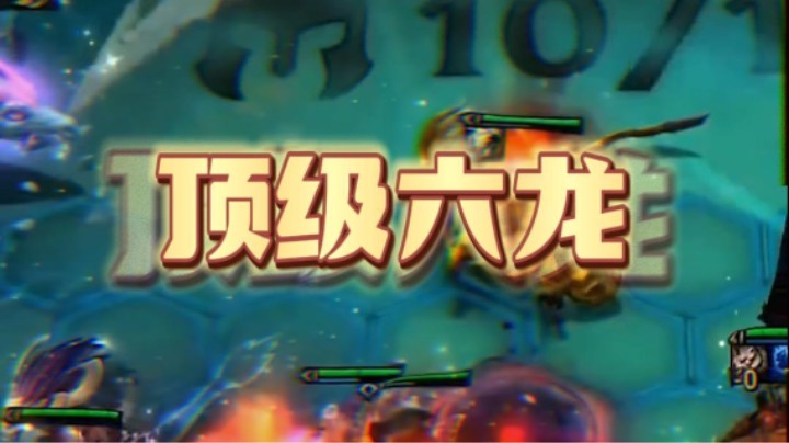 顶级六龙！