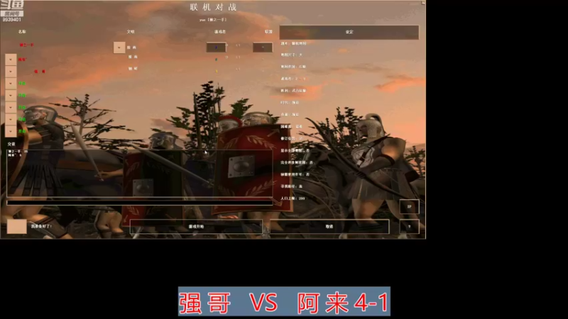 强 哥  3 VS 1  阿 来 4-1