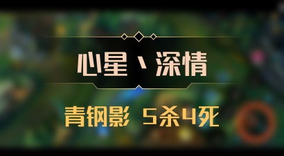 【心星丶深情】青钢影 5杀4死
