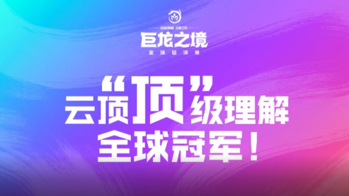 云顶“顶”级理解 全球冠军！