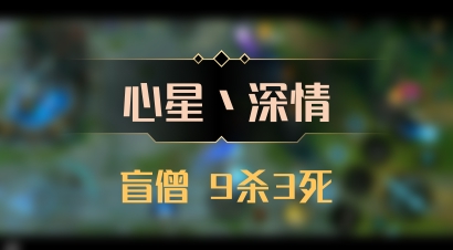 【心星丶深情】盲僧 9杀3死