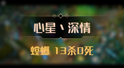 【心星丶深情】螳螂 13杀0死