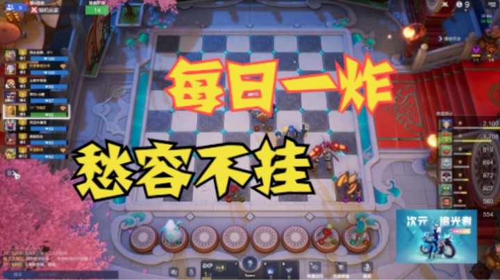 每一日炸，愁容不挂