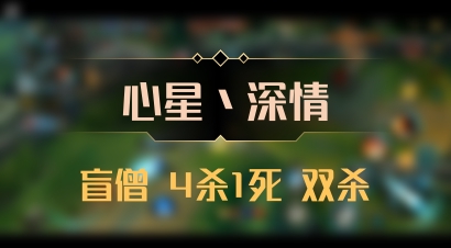 【心星丶深情】盲僧 4杀1死 双杀