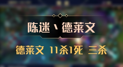 【陈迷丶德莱文】德莱文 11杀1死 三杀