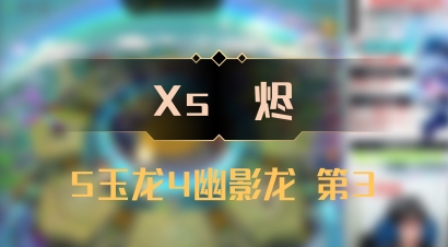 【Xs雲烬】5玉龙4幽影龙 第3