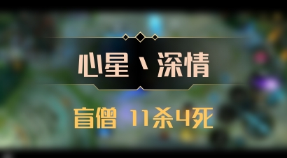 【心星丶深情】盲僧 11杀4死