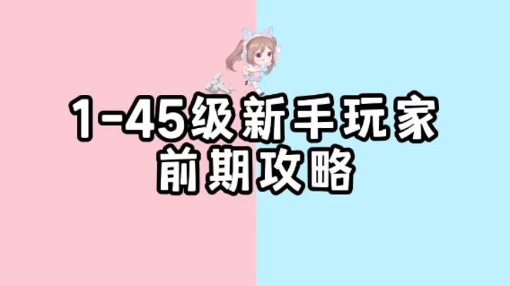 【原神】1-45级原神新手玩家前期的注意事项及养成攻略