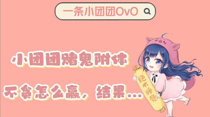 【一条小团团OvO】小团团赌鬼附体 不贪怎么赢，结果...