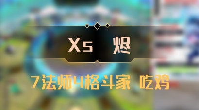 【Xs雲烬】7法师4格斗家 吃鸡