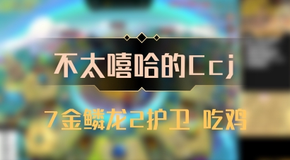 【不太嘻哈的Ccj】7金鳞龙2护卫 吃鸡